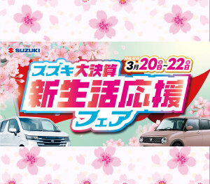 スズキ大決算 ＼＼新生活応援フェア開催／／