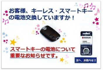 キーレス・スマートキーの電池交換について♪