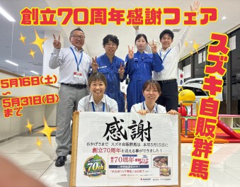 おかげさまでスズキ自販群馬７０周年！創立フェアを開催いたします！