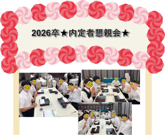 2026年卒★内定者懇親会実施しました!(^^)!