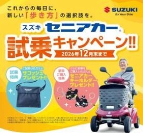 セニアカー試乗キャンペーン実施中