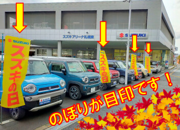 スズキの日開催中です！！