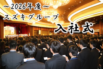 "SUZUKIグループ入社式"～～in浜松～～