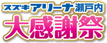 【4年ぶり⁉】大感謝祭！！