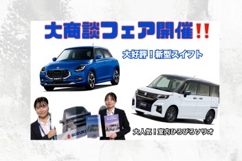 １月最後の大商談会！即納車あります♪