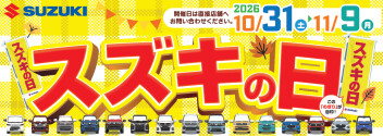 10/31 ~ 11/9はスズキの日開催！！