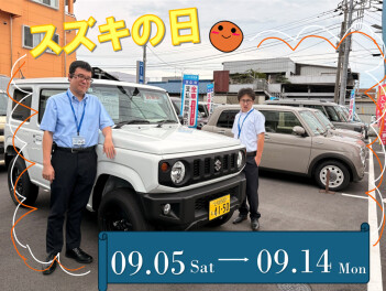 スズキの日開催‼９月５日(土)～１４日(月)