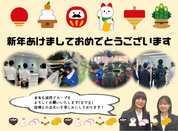 2026年もよろしくお願いいたします(^^)/~~~採用グループより~~~