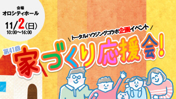 【トータルハウジングコラボ企画】「第41回 家づくり応援会!」に出展いたします