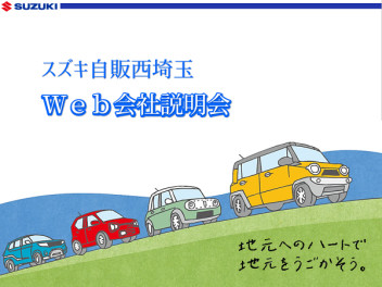 採用活動　再始動！！！『ＷＥＢ会社説明会』開催します