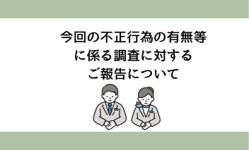 今回の不正行為の有無等に係る調査に対するご報告について