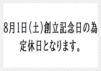 8月１日（土）お休みします