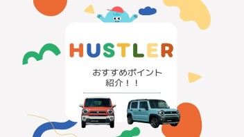 【毎日投稿WEEK】夏におすすめ！ハスラー紹介します！！