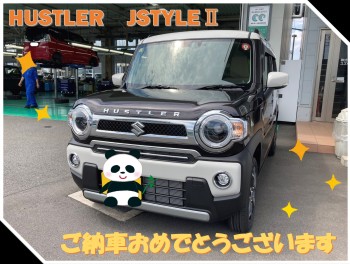 ハスラーJスタイルⅡご納車いたしました！