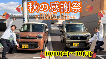 秋の感謝祭~THANKS FAIR~ 開催します！！