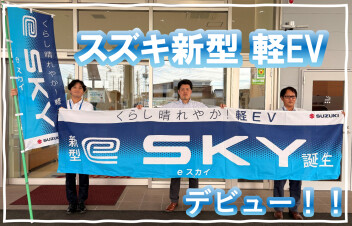 スズキ　新型ｅ ＳＫＹ誕生！！