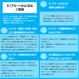 セニアカーの素朴な疑問