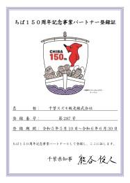 千葉県誕生150周年記念事業パートナーとして登録されました！