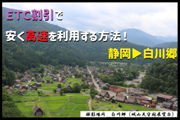 ＥＴＣ割引で安く高速を利用する方法！