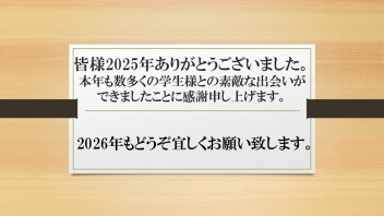 2025年　みなさま、どうもありがとうございました♪