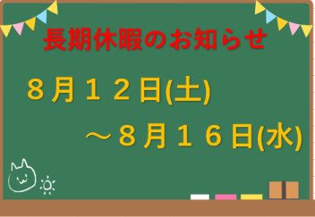 長期休暇のお知らせ