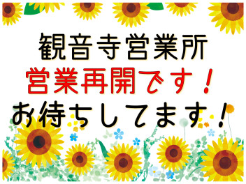 観音寺営業所、営業再開しております♪