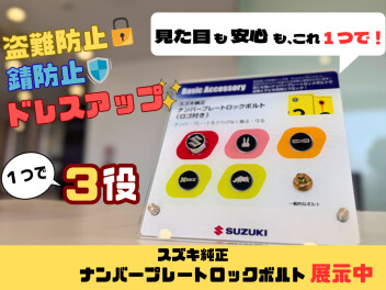 【盗難防止！錆防止！ドレスアップ！１つで３役のナンバープレートロックボルト】