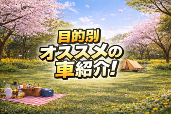 目的別オススメ車種のご紹介！