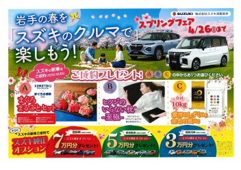 スズキアリーナ上堂　スプリングフェア開催！