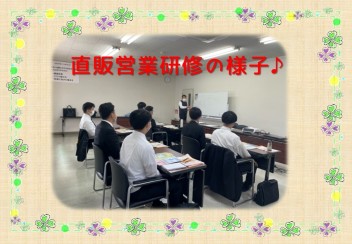 新入社員研修　ちょこっとのぞき見Part．②～直販営業研修編～