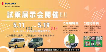 ☆スズキ自販長崎　試乗展示会 開催！！☆5/11(土)～5/19(日)☆