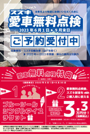 スズキ愛車無料点検のご予約をお願いします！