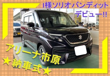 祝★ソリオバンディット納車式