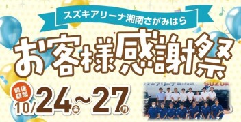 10/24日(金)～27日(月)『お客様感謝祭』を開催します！！