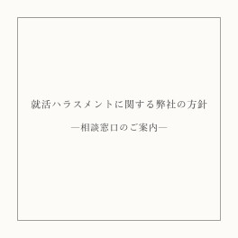 就活ハラスメントに関する弊社の方針について【相談窓口のご案内】