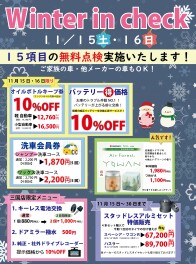 ウインターインチェック開催！