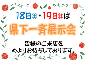 今度の土・日は県下一斉展示会！