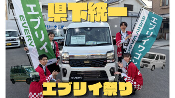 ラストチャンス！県下統一エブリイ祭り＆梅雨入り前かえるフェア