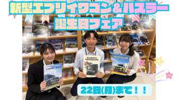 新型エブリイワゴン＆ハスラー誕生フェア開催！！