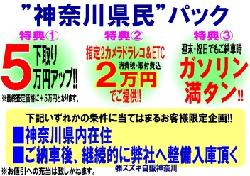 ☆神奈川県民パック！☆