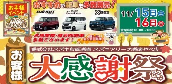 11/15(土)～16(日)アリーナ湘南やべ「お客様大感謝祭」開催！！