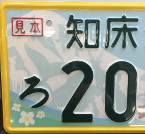 知床ナンバー、見かけるようになりました