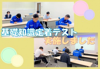 新人研修☆知識定着テスト実施しました☆