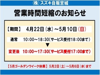 営業時間短縮のご案内