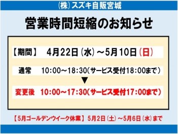 営業時間短縮について。５月１０日まで延長致します