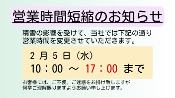 降雪による営業時間短縮のお知らせ