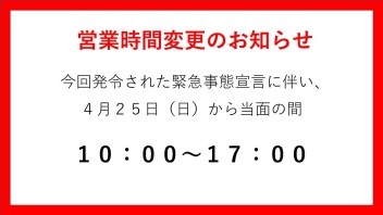 短縮営業のお知らせ