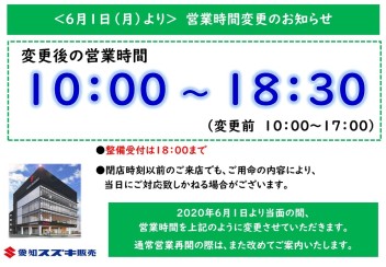 ６月の営業時間のお知らせ