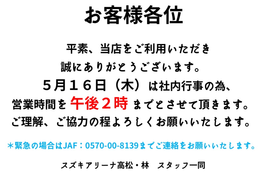 ５／１６(木)営業時間のお知らせ