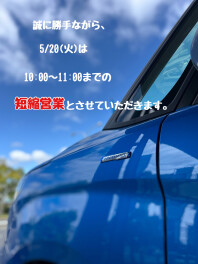 ５月２０日　営業時間短縮のお知らせ